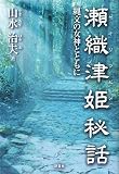 [Book]山水 治夫 瀬織津姫秘話―縄文の女神とともに