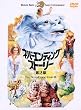 �l�o�[�G���f�B���O�E�X�g�[���[ ��2�� [DVD]