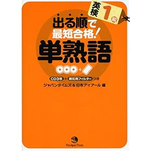 【クリックでお店のこの商品のページへ】出る順で最短合格！英検1級 単熟語 [単行本(ソフトカバー)]