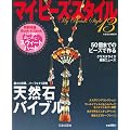 �}�C�E�r�[�Y�E�X�^�C�� 13 (�ɂ��Ԃ�MOOK)