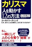 [Book]石井 裕之 カリスマ 人を動かす12の方法―コールドリーディング なぜ、あの人は圧倒的に人を引きつけるのか?