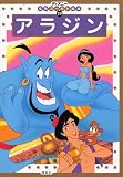 [Book]森 はるな アラジン―2・3・4歳向け (ディズニー名作ゴールド絵本 (29))