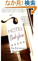 Hotel Babylon