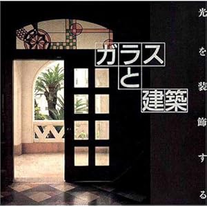 ガラスと建築―光を装飾する (INAX BOOKLET) ガラスと建築―光を装飾する (INAX BOOKLET)