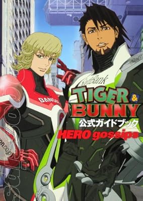  ＴＩＧＥＲ＆ＢＵＮＮＹ　公式ガイドブック ＨＥＲＯ　ｇｏｓｓｉｐｓ