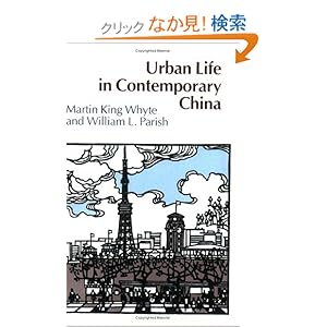 【クリックでお店のこの商品のページへ】Urban Life in Contemporary China: Martin King Whyte, William L. Parish: 洋書