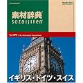 �f�ގ��T Vol.177 �C�M���X�E�h�C�c�E�X�C�X��