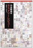 小谷野敦のカスタマーレビュー2002‐2012 小谷野敦のカスタマーレビュー2002‐2012