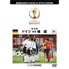 FIFA 2002 ワールドカップ オフィシャルDVD 準決勝 1 (ドイツvs韓国)