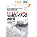 EXCEL��VBA�Ŋw�Ԑ�[�t�@�C�i���X�̐��E (�E�B�U�[�h�u�b�N�V���[�Y)