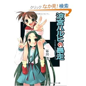 涼宮ハルヒの暴走 (角川スニーカー文庫)