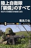 陸上自衛隊「装備」のすべて　知られざる戦闘力の秘密に迫る (サイエンス・アイ新書) 