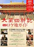[Book] 太王四神記公式ロケ地ガイド