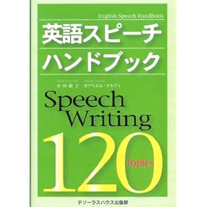 【クリックで詳細表示】英語スピーチハンドブック： 小林 蕗子， Gabrielle Kennedy： 本