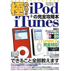 �ɂ߂�!!iPod+iTunes�̊��S�U���{�\���S�҂���}�j�A�܂Ŏg����E�ł��邱�ƑS�������܂� (OAK MOOK (136))
