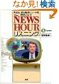 The NEWSHOUR���X�j���O�\NHK BS�p��j���[�X�𒮂����Ȃ� (���b�c�{�e�L�X�g��)