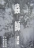 [Book]長濱 博史 蟲師―連綴 二〇〇四〇七〇九-二〇〇六〇八〇八