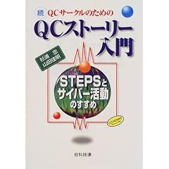 ��QC�T�[�N���̂��߂�QC�X�g�[���[����\STEPS�ƃT�C�o�[�����̂�����