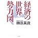�o�ς̐��E���͐}