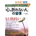 �u�S���܂�Ȃ��l�v�̏K���\�v���X���}�C�i�X���y���ރe�N�j�b�N (PHP BOOKS)