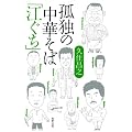 �ǓƂ̒��؂��΁u�]�����v