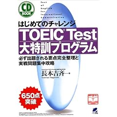 �͂��߂Ẵ`�������WTOEIC Test����P�v���O�����\�K���o�肳���v�_���S�����Ǝ�����W���U�� (CD book)