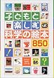 �q�ǂ��Ɗy���މȊw�̊G�{850
