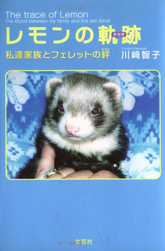  レモンの軌跡―私達家族とフェレットの絆
