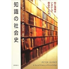 【クリックで詳細表示】知識の社会史―知と情報はいかにして商品化したか ｜ ピーター バーク， Peter Burke， 井山 弘幸， 城戸 淳 ｜ 本-通販 ｜ Amazon.co.jp