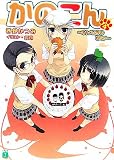 [Book]西野 かつみ かのこん〈4〉オトメたちのヒミツ (MF文庫J)