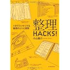 整理HACKS!―1分でスッキリする整理のコツと習慣