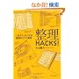 ����HACKS!�\1���ŃX�b�L�����鐮���̃R�c�ƏK��