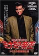 ��g���Z�` �~�i�~�̒鉤(1)�g�C�`���ݓc�⎟�Y [DVD]