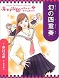 ���̎l�d�t (�Ԑ쎟�Y�~�X�e���[�R���N�V���� 12)