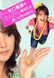 [Book]矢口 真里 ちっちゃい矢口真里のでっかいあなたに会いに行くのだ!!