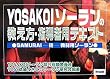 YOSAKOI�\�[�����̋������E�w���җp�e�L�X�g