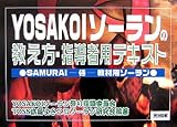 [Book]YOSAKOIソーラン祭り組織委員会 YOSAKOIソーランの教え方・指導者用テキスト