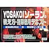 YOSAKOI�\�[�����̋������E�w���җp�e�L�X�g