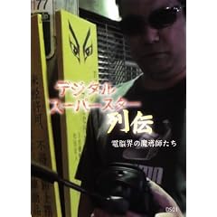 [�f�W�^���E�X�[�p�[�X�^�[��`] �d�]�E�̖����t���� [DVD]