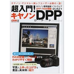 ������!�L���m��DPP�\�L���m���W���摜�\�t�g�E�F�A��RAW���ۂ��͂��߂悤! (Gakken Camera Mook)