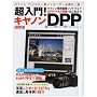 ������!�L���m��DPP�\�L���m���W���摜�\�t�g�E�F�A��RAW���ۂ��͂��߂悤! (Gakken Camera Mook)