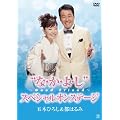 �ܖ؂Ђ낵&�s�͂�݁E�Ȃ��悵~Good Friend~�X�y�V�����I���X�e�[�W [DVD]
