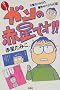 �͂��b!�K���̐Ԑ��ł�!!�\�q�{�K������̒ɉ��T�o�C�o�����L