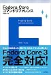Fedora Core�R�}���h���t�@�����X