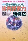 [Book]中西 雅寛 誰も知らなかった体内酵素力活性法―難病を未然に防ぐ!改善する!