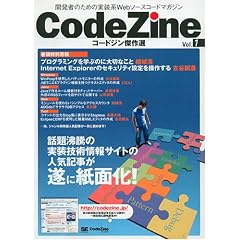 �J���҂̂��߂̎����nWeb�\�[�X�R�[�h�}�K�W�� CodeZine�i�R�[�h�W���j����I Vol.1