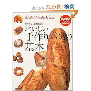 【クリックでお店のこの商品のページへ】おいしい手作りパンの基本―はじめてさんでも大丈夫 先生とシェフに教わる (特選実用ブックス) | | 本-通販 | Amazon.co.jp