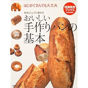 【クリックで詳細表示】おいしい手作りパンの基本―はじめてさんでも大丈夫 先生とシェフに教わる (特選実用ブックス) ｜ ｜ 本-通販 ｜ Amazon.co.jp
