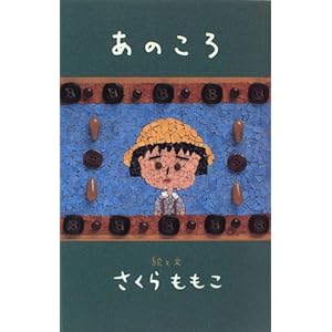 【クリックで詳細表示】あのころ ｜ さくら ももこ ｜ 本-通販 ｜ Amazon.co.jp