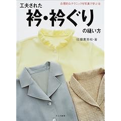 【クリックで詳細表示】工夫された衿・衿ぐりの縫い方 (合理的なテクニックを写真で学ぶ) ｜ 佐藤 貴美枝 ｜ 本-通販 ｜ Amazon.co.jp